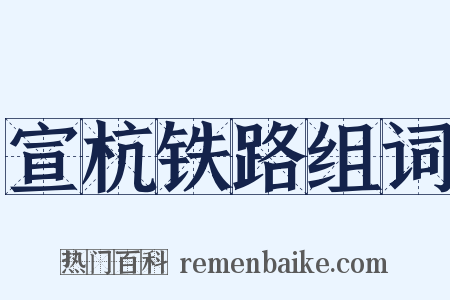 宣杭铁路组词是什么意思的图片